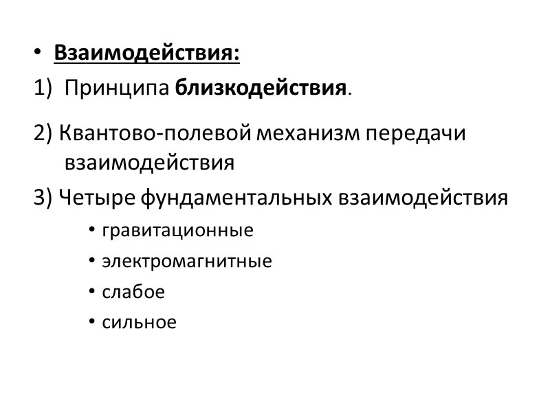 Взаимодействия:  Принципа близкодействия.  2) Квантово-полевой механизм передачи взаимодействия 3) Четыре фундаментальных взаимодействия